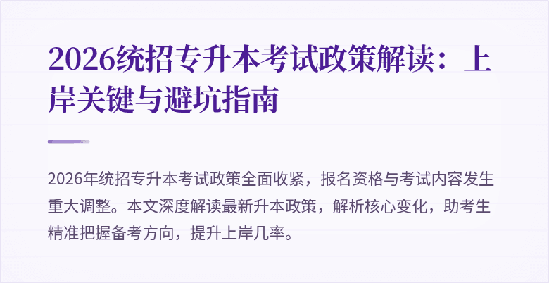 2026统招专升本考试政策解读:上岸关键与避坑指南