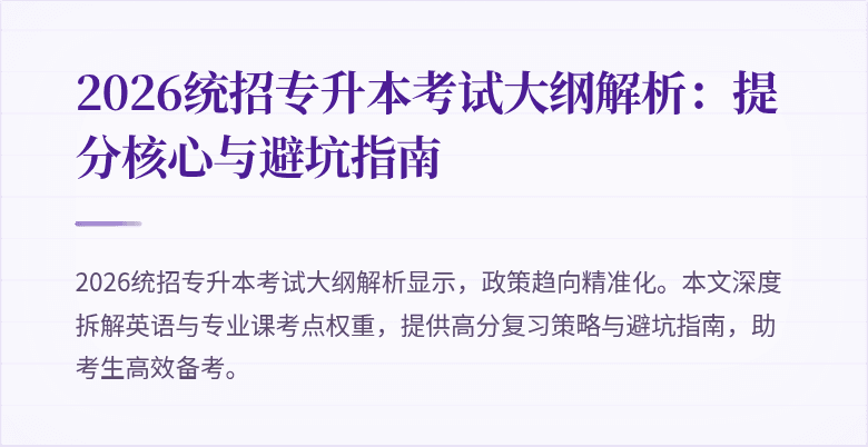2026统招专升本考试大纲解析:提分核心与避坑指南