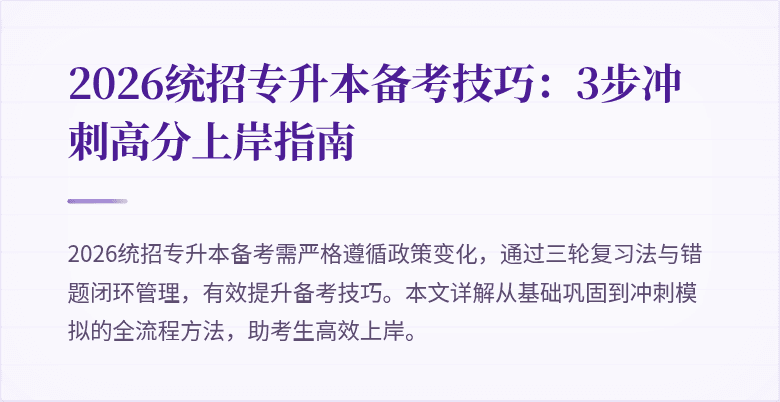 2026统招专升本备考技巧:3步冲刺高分上岸指南