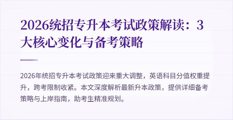 2026统招专升本考试政策解读:3大核心变化与备考策略