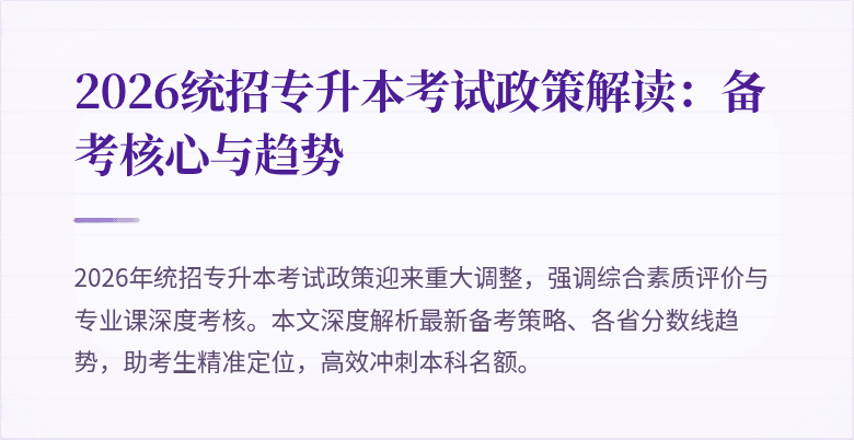 2026统招专升本考试政策解读：备考核心与趋势