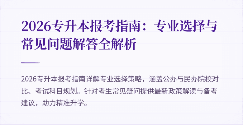 2026专升本报考指南:专业选择与常见问题解答全解析