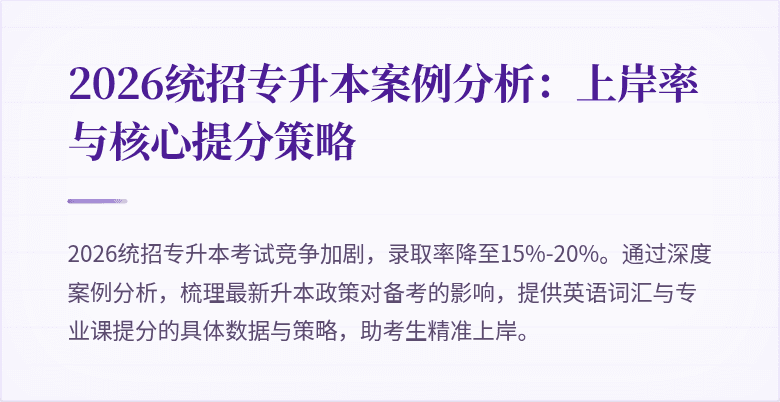 2026统招专升本案例分析：上岸率与核心提分策略
