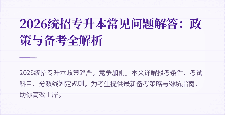 2026统招专升本常见问题解答：政策与备考全解析