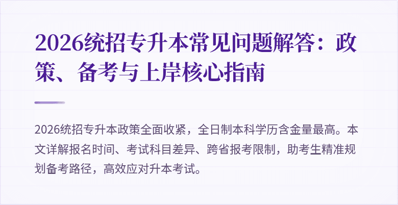 2026统招专升本常见问题解答：政策、备考与上岸核心指南