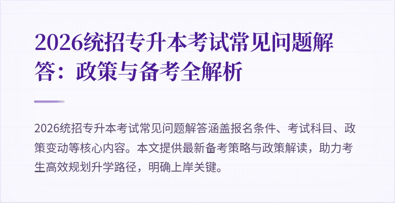 2026统招专升本考试常见问题解答：政策与备考全解析