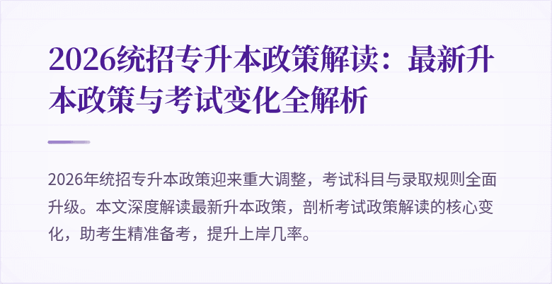 2026统招专升本政策解读：最新升本政策与考试变化全解析