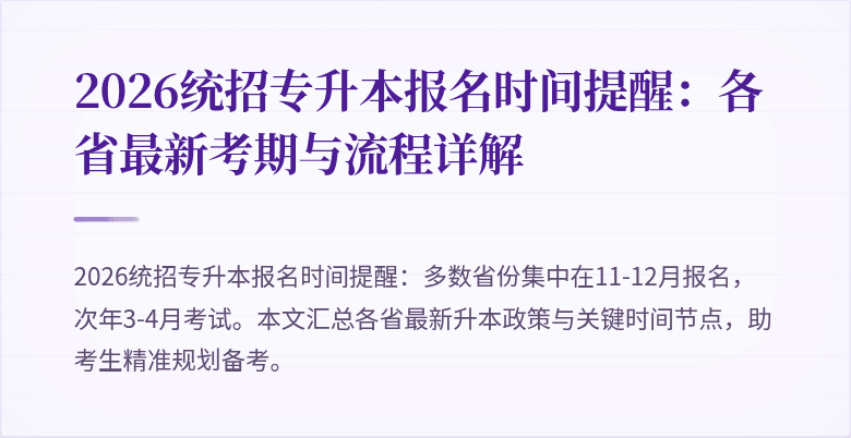 2026统招专升本报名时间提醒:各省最新考期与流程详解