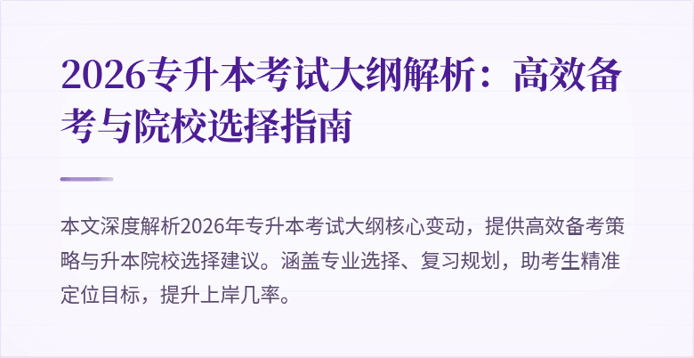 2026专升本考试大纲解析:高效备考与院校选择指南