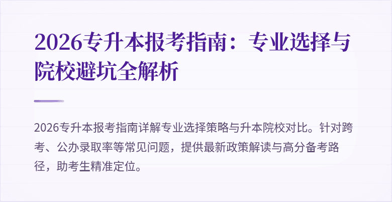 2026专升本报考指南：专业选择与院校避坑全解析