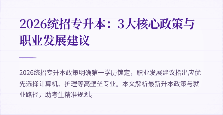 2026统招专升本：3大核心政策与职业发展建议