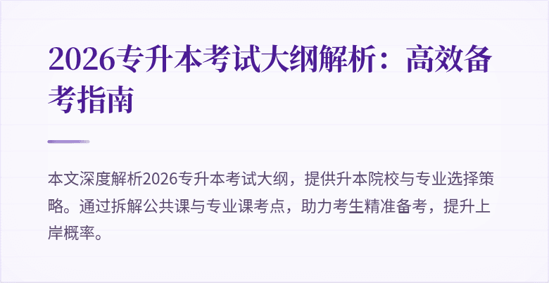 2026专升本考试大纲解析:高效备考指南