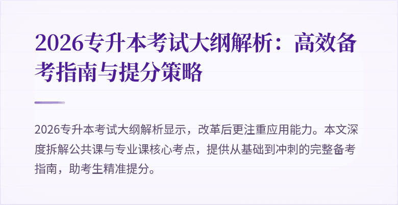 2026专升本考试大纲解析:高效备考指南与提分策略