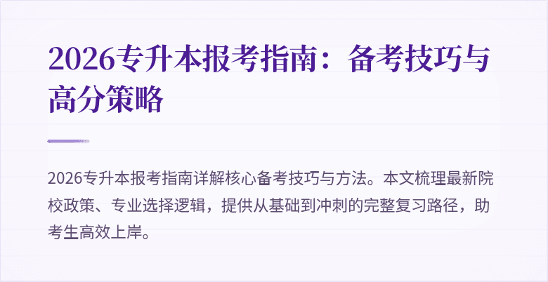 2026专升本报考指南:备考技巧与高分策略