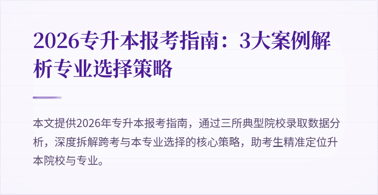 2026专升本报考指南:3大案例解析专业选择策略