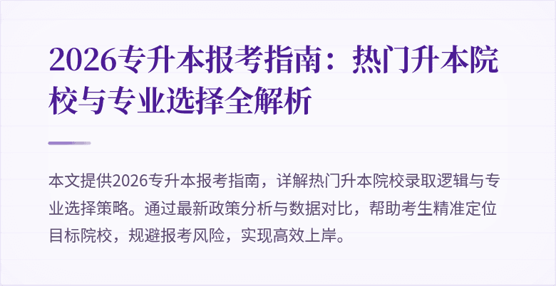 2026专升本报考指南:热门升本院校与专业选择全解析