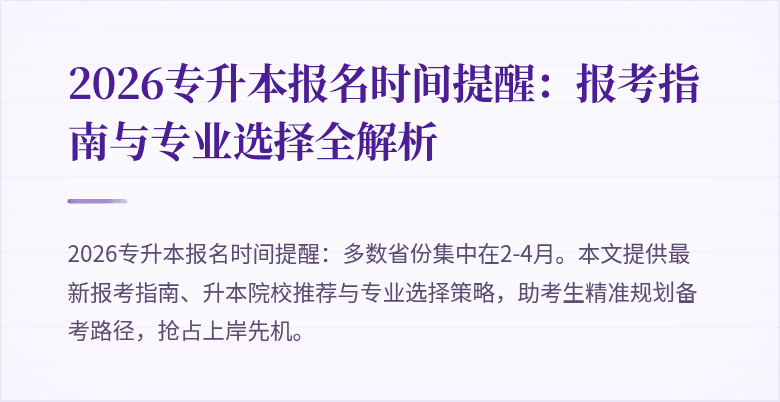 2026专升本报名时间提醒:报考指南与专业选择全解析