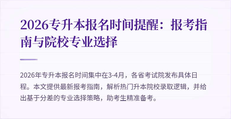 2026专升本报名时间提醒:报考指南与院校专业选择