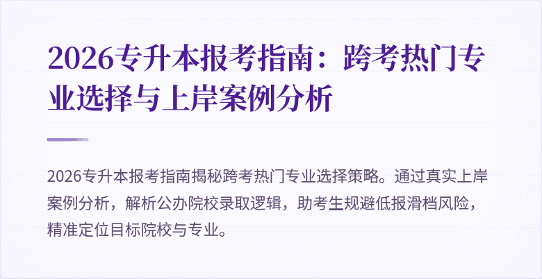 2026专升本报考指南：跨考热门专业选择与上岸案例分析