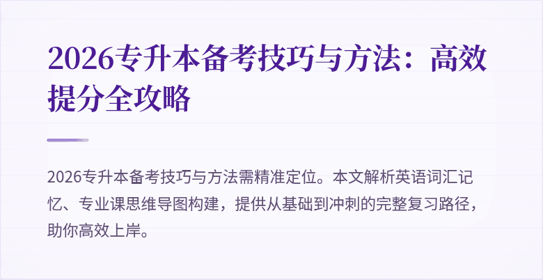 2026专升本备考技巧与方法:高效提分全攻略