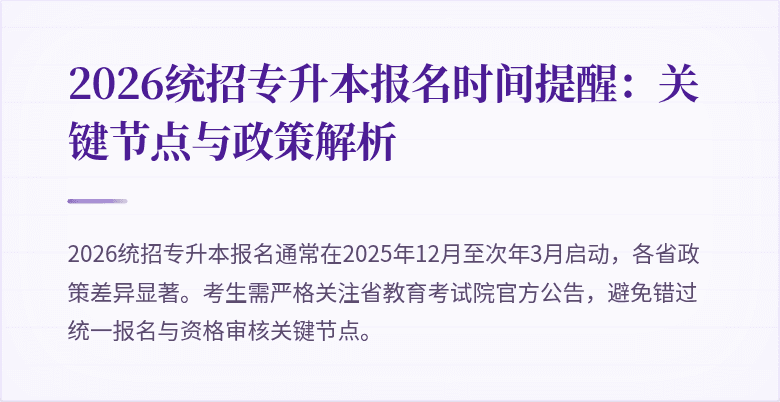 2026统招专升本报名时间提醒：关键节点与政策解析