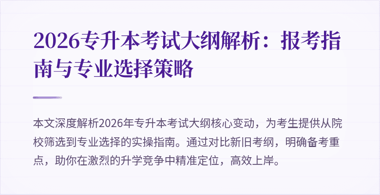 2026专升本考试大纲解析：报考指南与专业选择策略