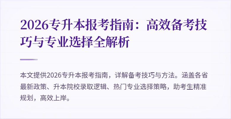 2026专升本报考指南:高效备考技巧与专业选择全解析