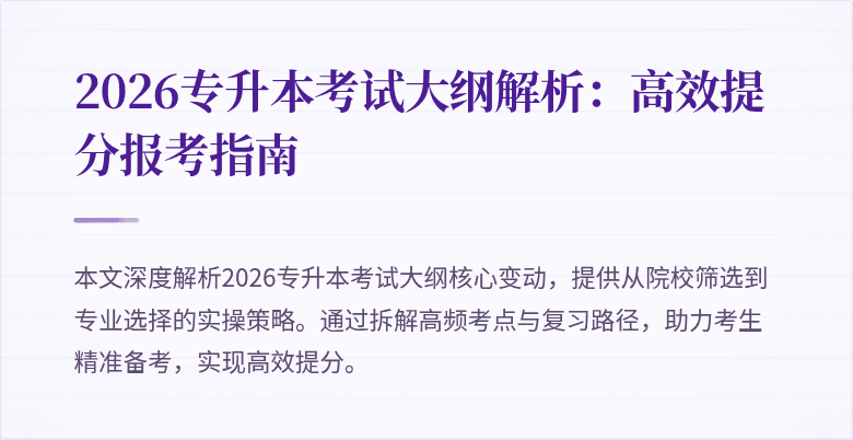 2026专升本考试大纲解析:高效提分报考指南