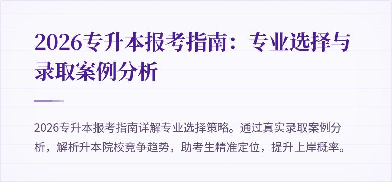 2026专升本报考指南:专业选择与录取案例分析