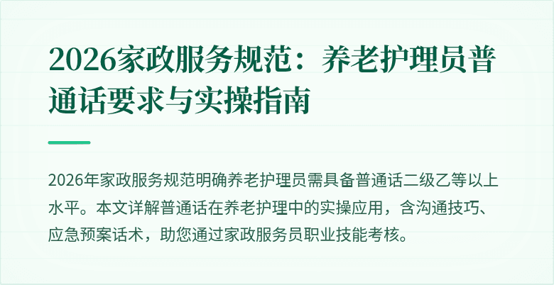 2026家政服务规范：养老护理员普通话要求与实操指南