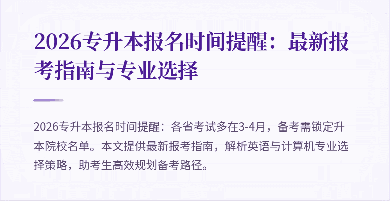 2026专升本报名时间提醒:最新报考指南与专业选择
