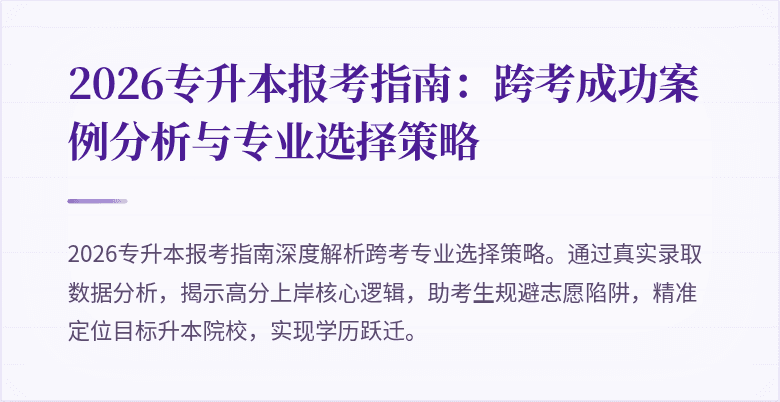 2026专升本报考指南:跨考成功案例分析与专业选择策略