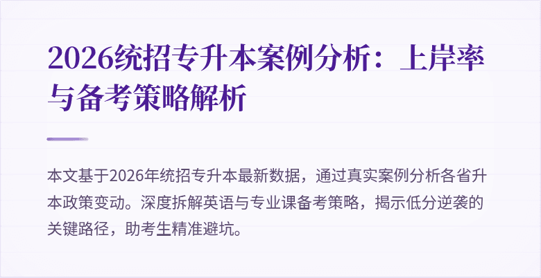 2026统招专升本案例分析:上岸率与备考策略解析