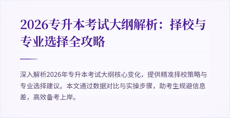 2026专升本考试大纲解析:择校与专业选择全攻略