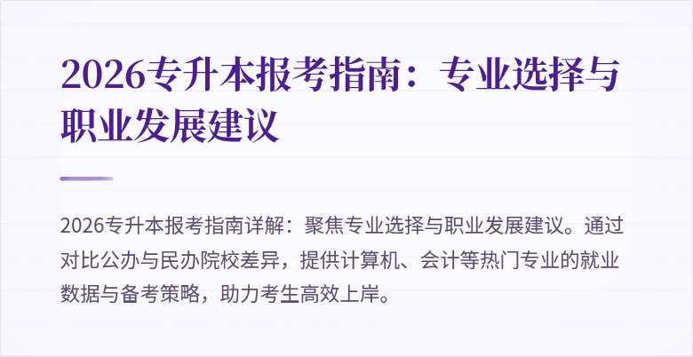 2026专升本报考指南：专业选择与职业发展建议