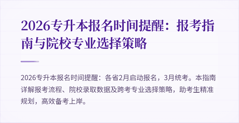 2026专升本报名时间提醒：报考指南与院校专业选择策略