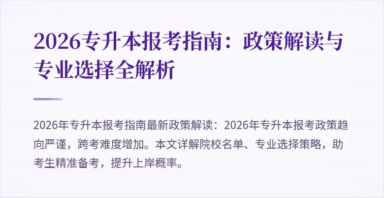 2026专升本报考指南:政策解读与专业选择全解析