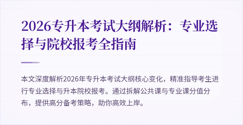 2026专升本考试大纲解析：专业选择与院校报考全指南
