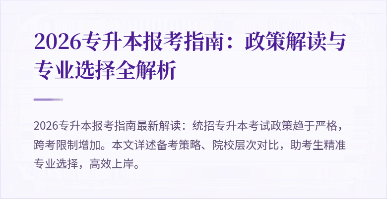 2026专升本报考指南：政策解读与专业选择全解析