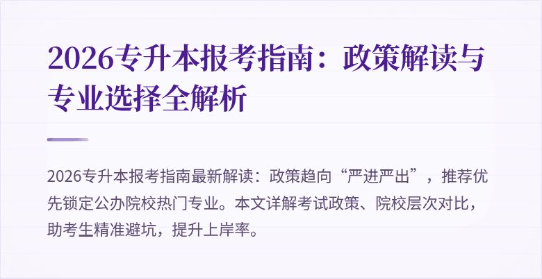 2026专升本报考指南:政策解读与专业选择全解析