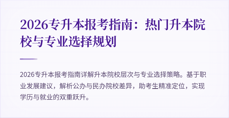 2026专升本报考指南:热门升本院校与专业选择规划