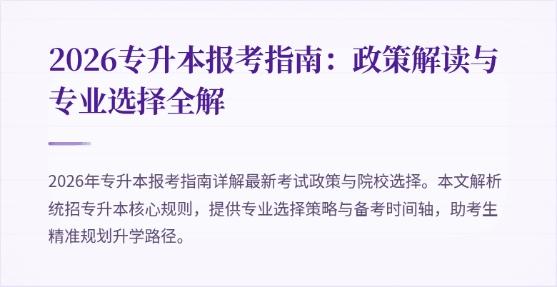 2026专升本报考指南：政策解读与专业选择全解