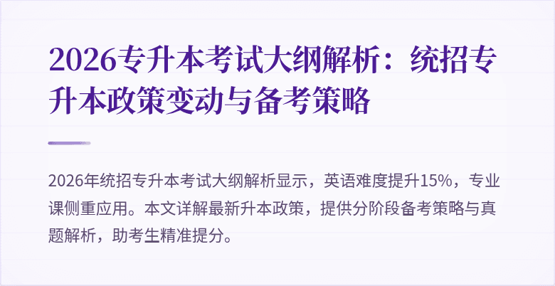 2026专升本考试大纲解析：统招专升本政策变动与备考策略
