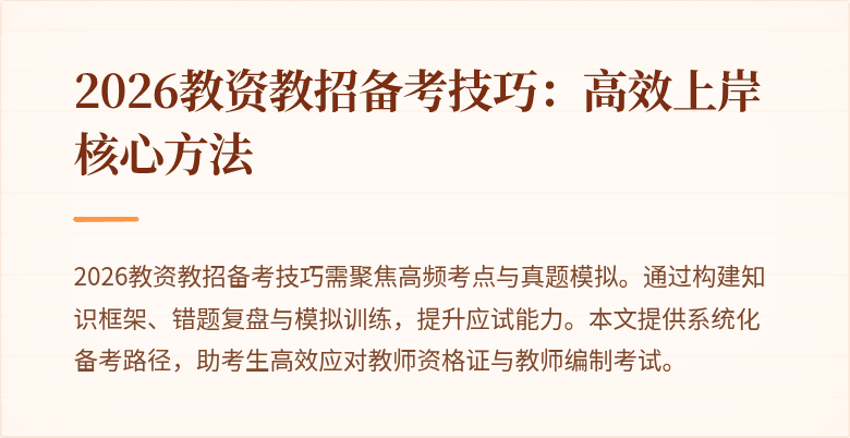 2026教资教招备考技巧:高效上岸核心方法
