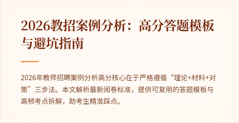 2026教招案例分析:高分答题模板与避坑指南