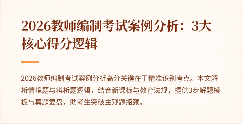 2026教师编制考试案例分析：3大核心得分逻辑