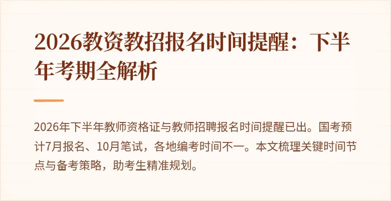 2026教资教招报名时间提醒:下半年考期全解析