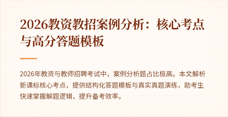 2026教资教招案例分析:核心考点与高分答题模板
