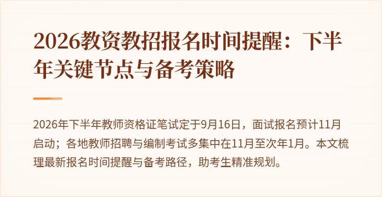 2026教资教招报名时间提醒：下半年关键节点与备考策略