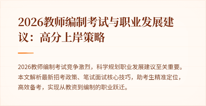 2026教师编制考试与职业发展建议:高分上岸策略